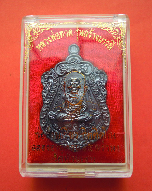 เหรียญเสมาหลวงปู่ทวดพ่อท่านเขียว กิตติคุโณ รุ่น สร้างบารมี เนื้อทองแดงรมดำ หมายเลข ๒๑๒๗