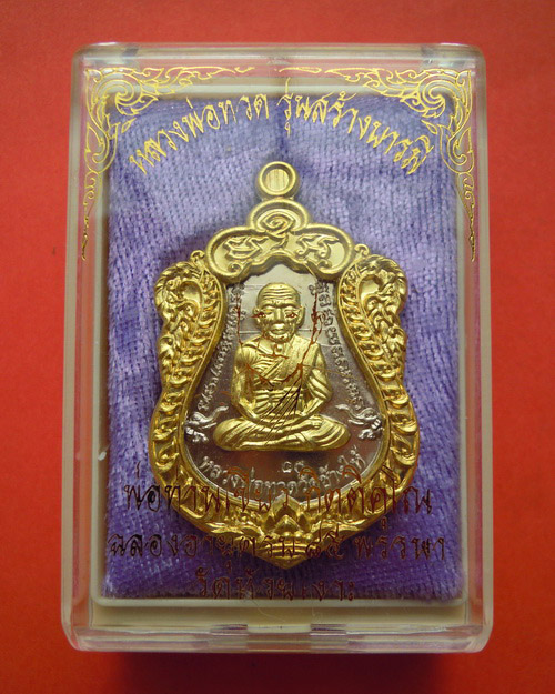 เหรียญเสมาหลวงปู่ทวดพ่อท่านเขียว กิตติคุโณ รุ่น สร้างบารมี เนื้ออัลปาก้าหน้าทองทิพย์ หมายเลข ๘๐