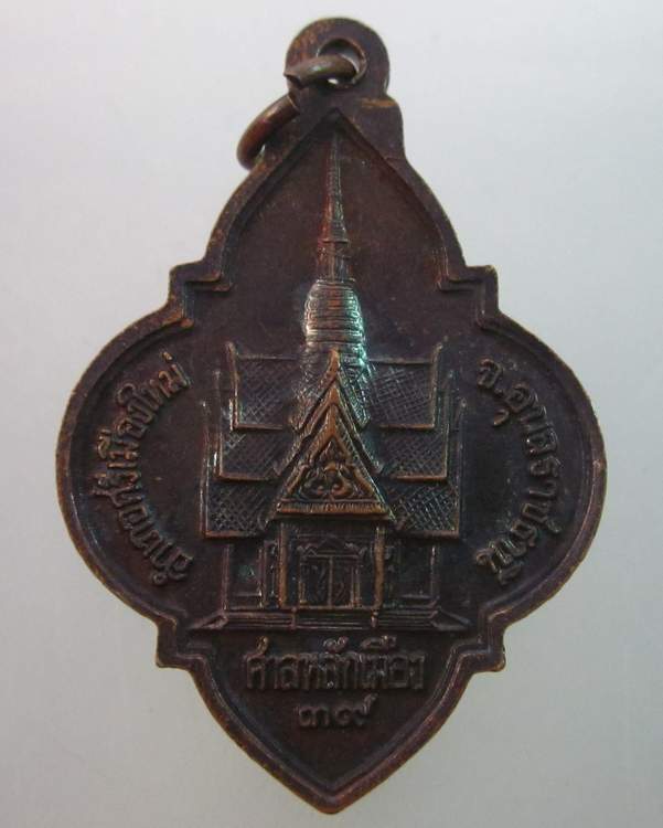 เหรียญหลวงปู่มั่น ภูริทัตโต ศาลหลักเมือง จ อุบลฯ ปี๓๙