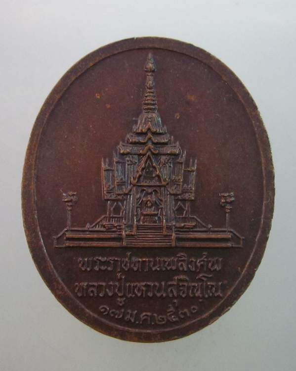 เหรียญหลวงปู่แหวน วัดดอยแม่ปั๋ง งานพระราชทานเพลิงศพ