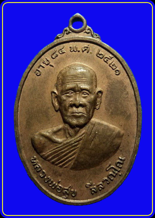เหรียญหลวงพ่อสุข วัดนารายณ์บุรินทร์ สุรินทร์ ปี21