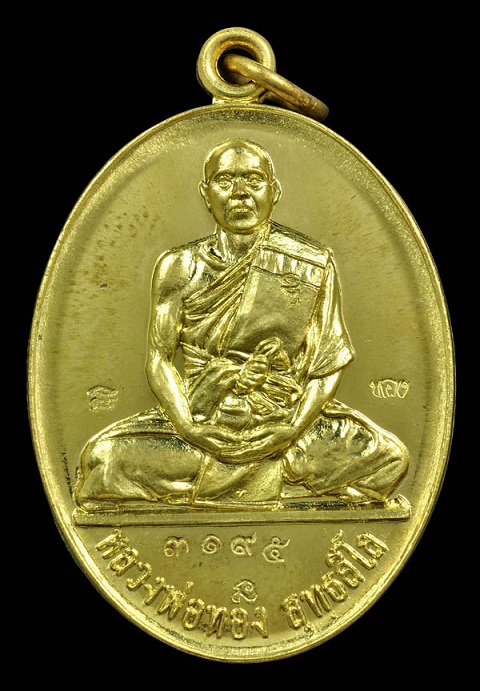 เหรียญบารมี รุ่น๒ หลวงพ่อทอง สุทธสีโร วัดพระพุทธบาทเขายายหอม จ.ชัยภูมิ ปี ๒๕๕๕