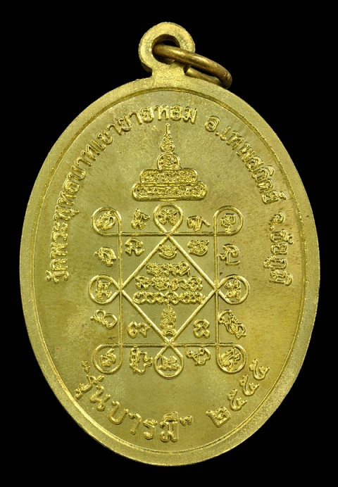 เหรียญบารมี รุ่น๒ หลวงพ่อทอง สุทธสีโร วัดพระพุทธบาทเขายายหอม จ.ชัยภูมิ ปี ๒๕๕๕