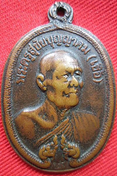 เหรียญนาคคู่หลวงพ่อเชื้อที่ระลึกฉลองสมณศักดิปี ๒๕๑๘ วัดใหม่บำเพ็ญบุญ