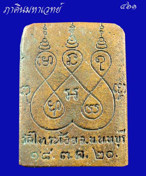 พระพุทธนิมิตร วัดไทรน้อย นนทบุรี ๒๕๒๐