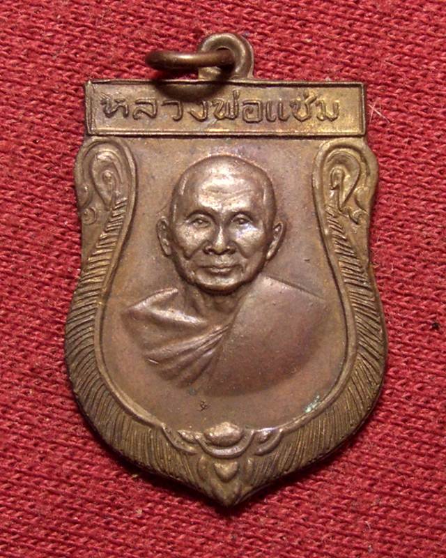 เหรียญเสมาใหญ่ หลวงพ่อแช่ม วัดดอนยายหอม ปี 2516