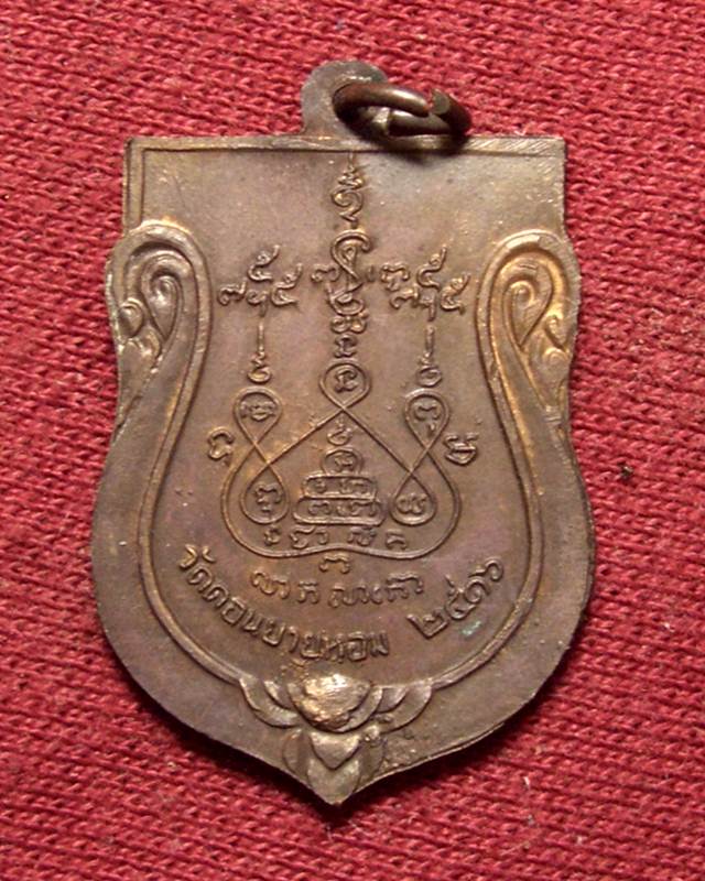 เหรียญเสมาใหญ่ หลวงพ่อแช่ม วัดดอนยายหอม ปี 2516