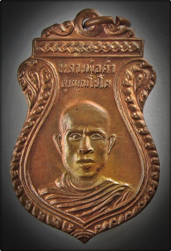 เหรียญหลวงพ่อคำ วัดหนองแก ออกวัดเขาใหญ่ ปี 2509