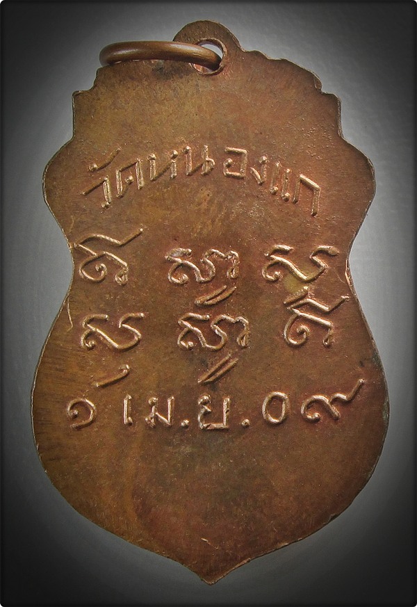เหรียญหลวงพ่อคำ วัดหนองแก ออกวัดเขาใหญ่ ปี 2509