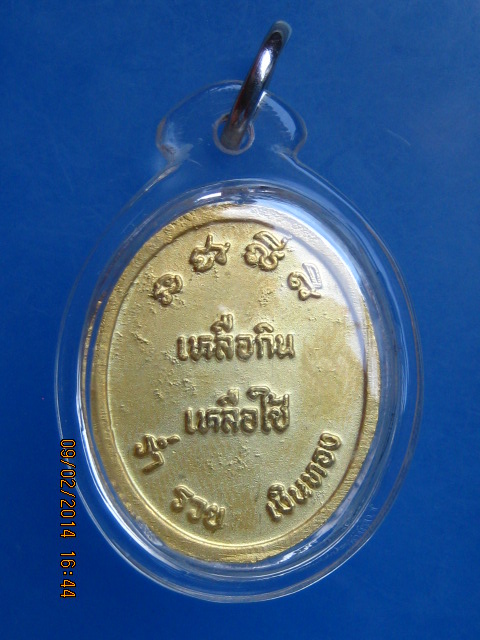 เหรียญหลวงพ่อเหลือ วัดโบสถ์ จ.ปทุมธานี 