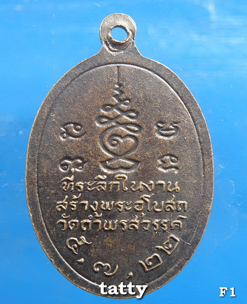 เดือนนี้จัดโปรโมชั่นวัดใจ เหรียญหลวงพ่อเป้า วัดถ้ำพรสวรรค์ ปี 2522
