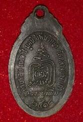เหรียญปล้องอ้อยเล็กหลวงปู่เพิ่ม วัดกลางบางแก้ว ปี2518