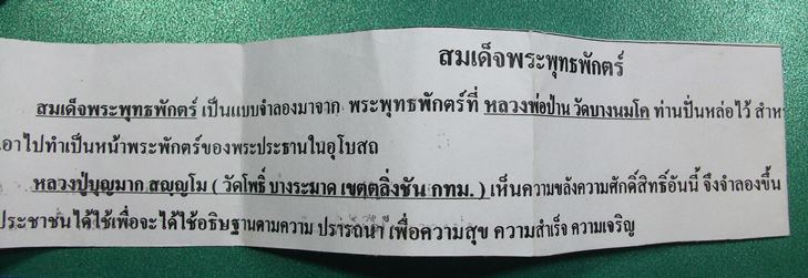 สมเด็จพระพุทธพักตร์ ลป.บุญมาก วัดโพธิ์ บางระมาด ตลิ่งชัน กรุงเทพฯ