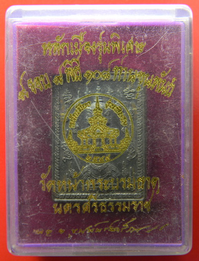 เคาะแรกแดง...เหรียญแสตมป์ ๙ รอบ ๙ พิธีฯ ...นวโลหะพรายเงิน...วัดหน้าพระบรมธาตุ จ.นครศรีธรรมราช