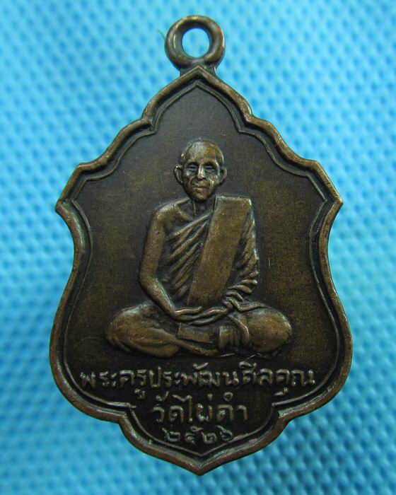 เหรียญพระครูประพัฒน์ศีลคุณ(เอก) วัดไผ่ดำ ปี 26..เริ่ม20บาท(18/07/57-122)
