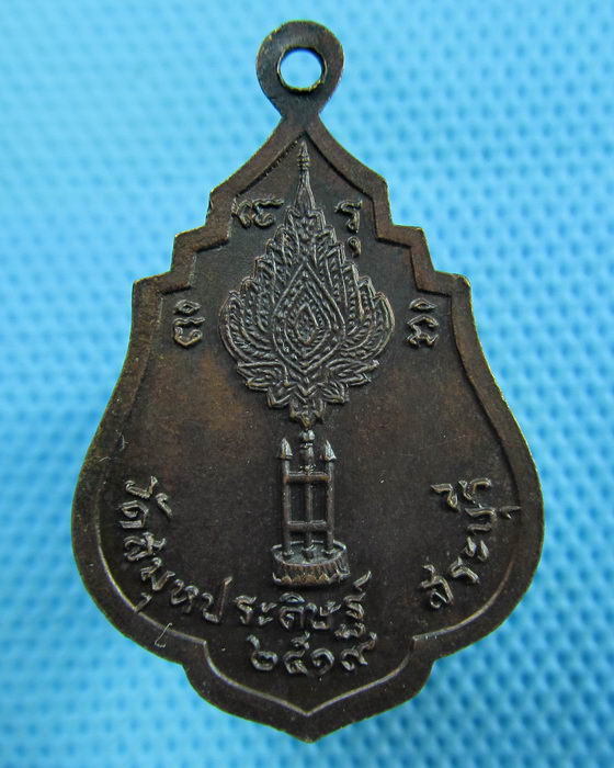เหรียญหลวงพ่อทองคำ วัดสมุหประดิษฐ์ ปี2519..เริ่ม20บาท(18/07/57-125)