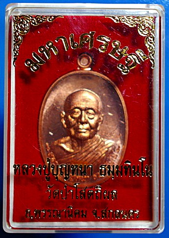  เหรียญ ลต.บุญหนา รุ่น มหาเศรษฐี เนื้อทองแดง ปี 2556 ติดเกศา จีวร มีจาร หายาก สวยแชมป์ (เคาะเดียว)