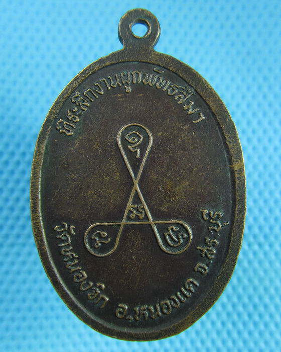 เหรียญหลวงพ่อบุญมี วัดหนองจิก ปี2523 จ.สระบุรี...เริ่ม20บาท(18/07/57-141)