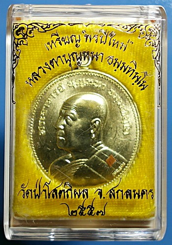  สุดยอด เหรียญดี-สวย ลต.บุญหนา รุ่น พรปีใหม่ (แบบ รุ่น 9 อ.ฝั้น) ทองฝาบาตร เกศา จีวร จาร (เคาะเดียว)