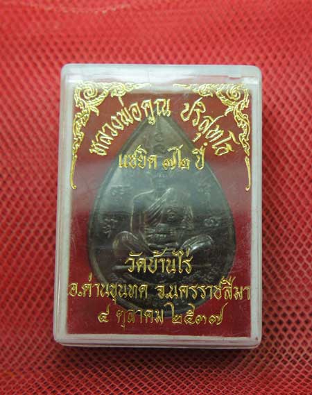 เหรียญหยดน้ำ หนุมานเชิญธง ปี ๓๗ พร้อมจารเต็มสูตร เนื้อทองแดง ขนาดเหรียญใหญ่กว่าเหรียญทั่วไป