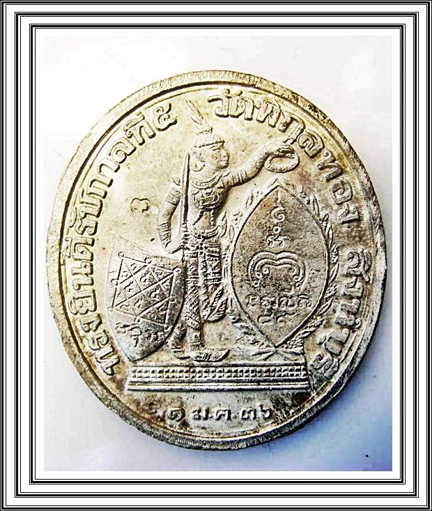 เหรียญ ร.5 หลวงพ่อแพ วัดพิกุลทอง