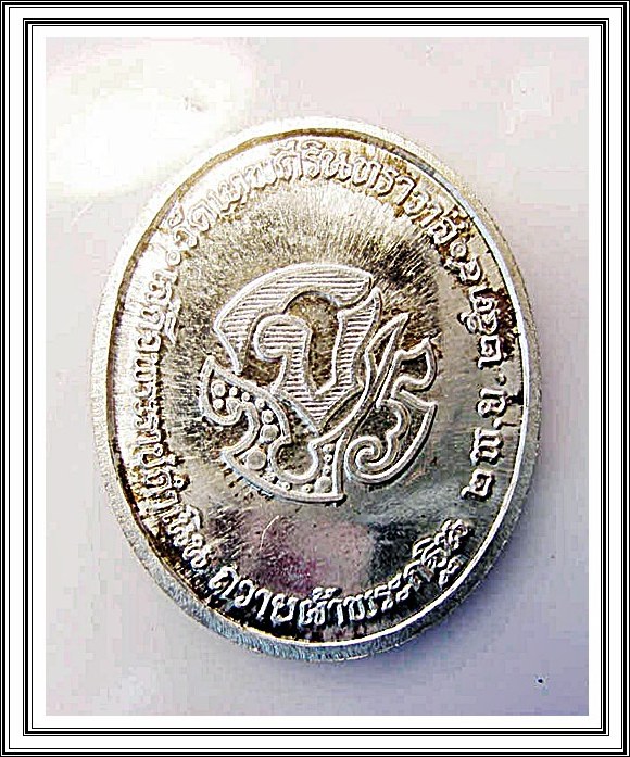 เหรียญ ร.5 วัดเทพศิรินทราวาส