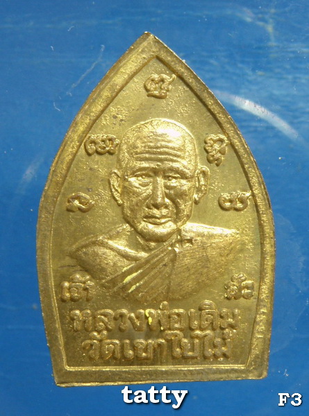 เดือนนี้จัดโปรโมชั่นวัดใจ เหรียญหลวงพ่อเดิม วัดเขาใบไม้ นครสวรรค์