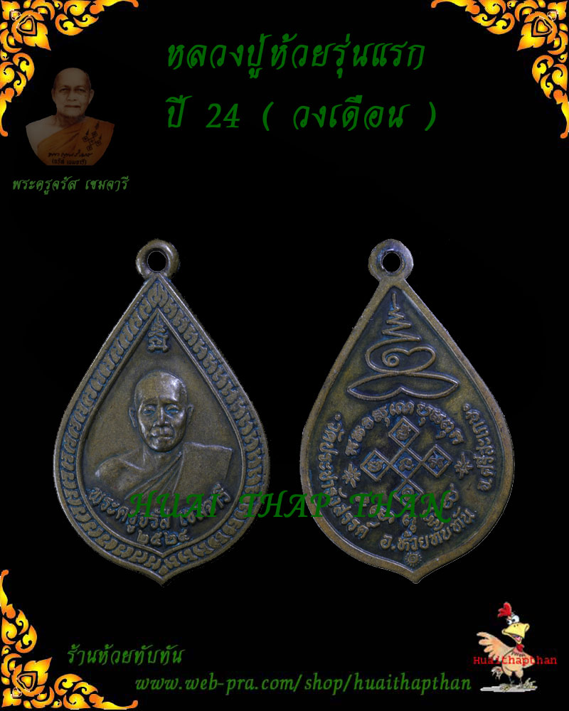 หลวงปู่ห้วยรุ่นแรก วงเดือน ปี 24