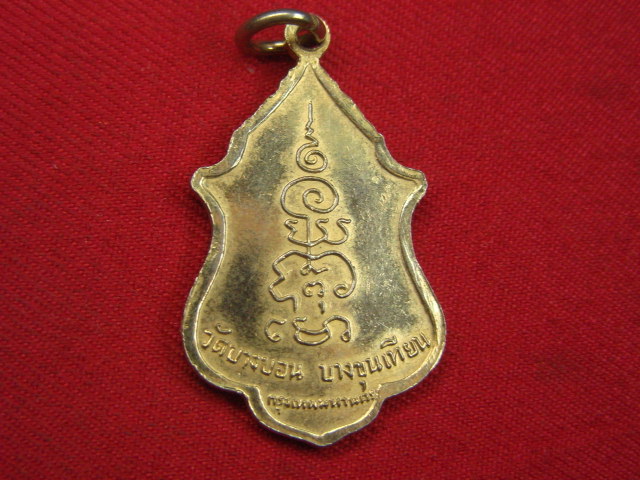 "จ่าสันต์" แดงเคาะเดียว/เหรียญพระครูถาวรวิหารคุณ  วัดบางบอน  กรุงเทพฯ