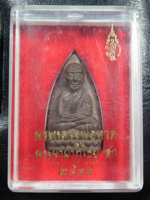 หลวงปู่ทวดเตารีดใหญ่เนื้อนวะหล่อดินไทย วัดห้วยมงคลพิธี สก.ปี2544 (องค์2)