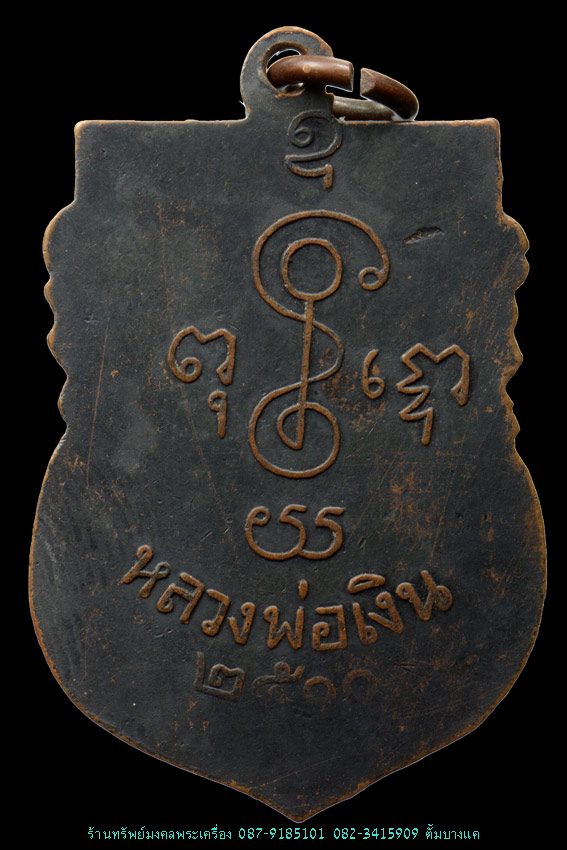 เหรียญเสมา หลวงพ่อเงิน วัดดอนยายหอม ปี2500