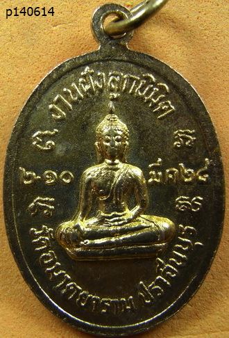 เหรียญ หลวงพ่อวิริยังค์ ออก ปราจีนบุรี ปี 2528