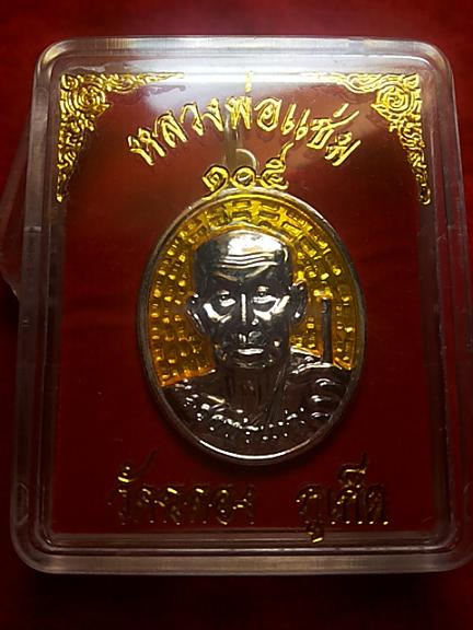 เหรียญหลวงพ่อแช่ม วัดฉลอง จ.ภูเก็ต รุ่น.105ปี กะไหล่เงิน ลงยาราชาวดีสีเหลือง