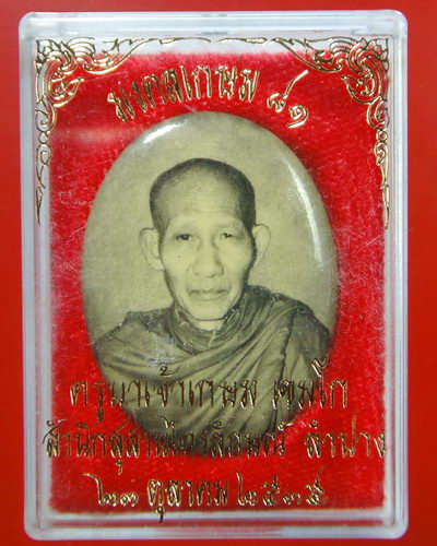 ล็อกเก็ตอมตะรุ่นแรก รุ่นมงคลเกษม81 หลวงพ่อเกษม เขมโก จ.ลำปาง บรรจุวัตถุมงคล 9 ประการ