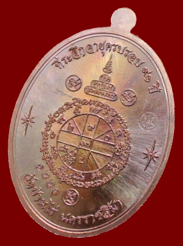 หลวงพ่อคูณ รุ่นเจริญพรบน ๙๑ วัดบ้านกอก เนื้อนทองแดง หมายเลข ๑๒๒๐ พร้อมกล่อง