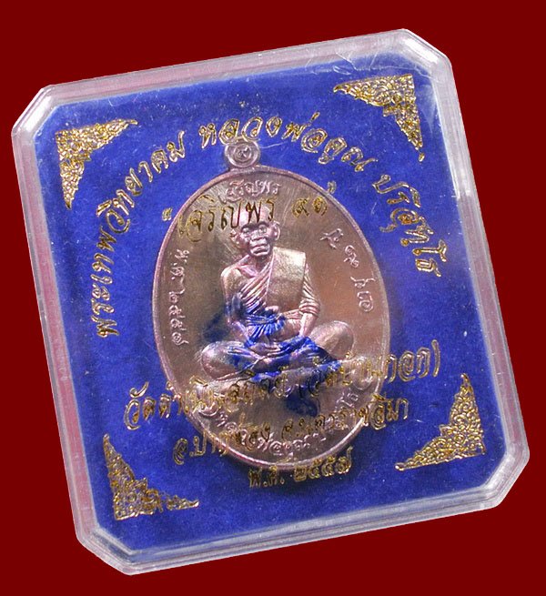 หลวงพ่อคูณ รุ่นเจริญพรบน ๙๑ วัดบ้านกอก เนื้อนทองแดง หมายเลข ๑๒๒๐ พร้อมกล่อง