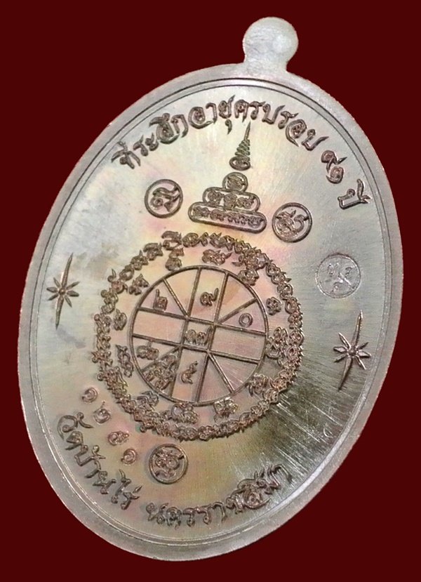 หลวงพ่อคูณ รุ่นเจริญพรล่าง ๙๑ วัดบ้านกอก เนื้อนทองแดง หมายเลข ๑๒๕๑ พร้อมกล่อง