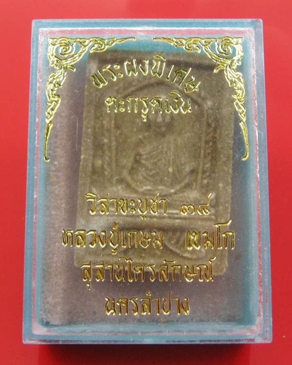 พระผงรูปเหมือน หลวงพ่อเกษม ปี 37 พร้อมกล่อง (ส่งดูไม่มีตะกรุดนะคะ)