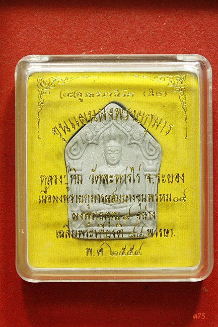 พระขุนแผนผงพรายกุมาร หลวงปู่ทิม วัดระหารไร่ จ.ระยอง ปี 2554 + กล่องเดิม