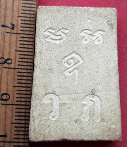 10 บาท... กับ พระผงสมเด็จ ......Pj781