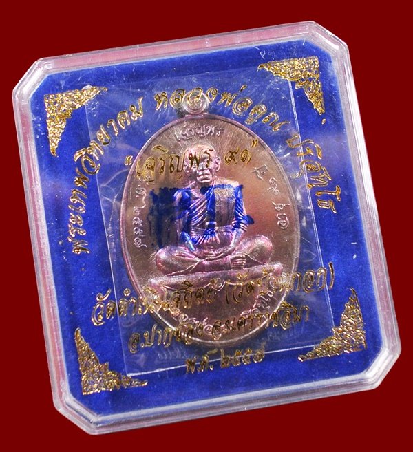 หลวงพ่อคูณ รุ่นเจริญพรบน ๙๑ วัดบ้านกอก เนื้อนทองแดง หมายเลข ๑๒๑๔ พร้อมกล่อง