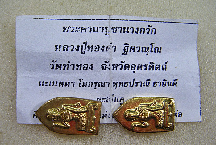 ๒เหรียญหลวงปู่ทองดำ วัดท่าทอง จ. อุตรดิตถ์ เหรียญนางกวัก ปี๒๕๔๕ ตอกโค้ตสวยมากครับ