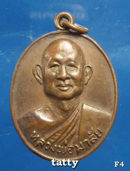 เดือนนี้จัดโปรโมชั่นวัดใจ เหรียญหลวงพ่อมาลัย วัดบางหญ้าแพรก