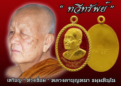 เหรียญ "ห่วงเชื่อม" ลต.บุญหนา  รุ่นทรัพย์ทวี เนื้อนวะโลหะ ติดเกศา จีวร มีจาร หายาก แชมป์ (เคาะเดียว)