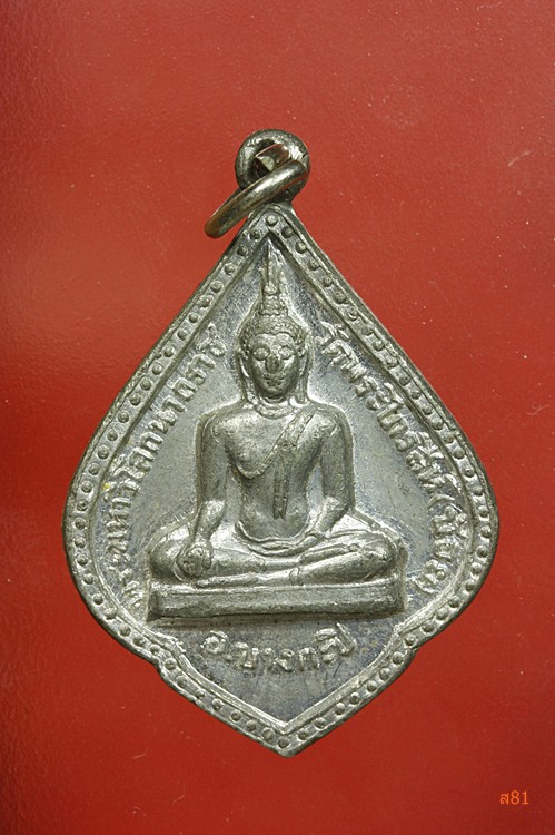 เหรียญพระมหาวิโลกนาถราช วัดพระไกรสีห์ (น้อย) เขตบางกะปิ กรุงเทพ ปี 2515
