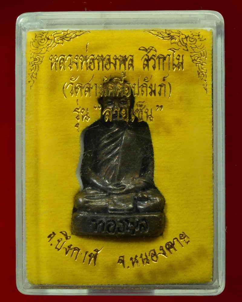 หลวงปู่ทองพูล สิริกาโม วัดสามัคคีอุปถัมภ์ ( วัดภูกระแต ) อ.บึงกาฬ จ.บึงกาฬ รุ่น ลายเซ็น