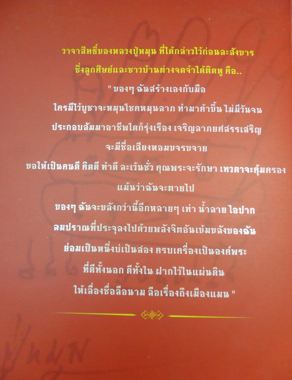 หนังสือ หลวงปู่หมุน มหาเถระ ๕ แผ่นดิน สภาพใหม่ ไม่ผ่านการใช้