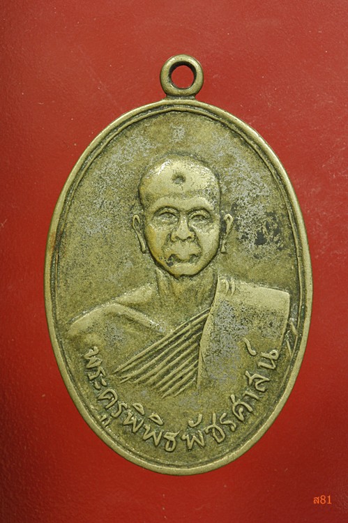 เหรียญหลวงพ่อจ้วน วัดพระพุทธบาทเขาลูกช้าง จ.เพชรบุรี ปี 2512