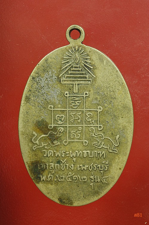 เหรียญหลวงพ่อจ้วน วัดพระพุทธบาทเขาลูกช้าง จ.เพชรบุรี ปี 2512