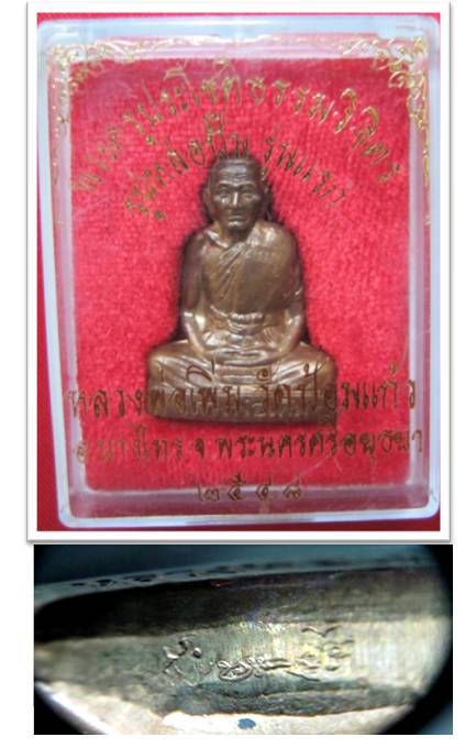 รูปเหมือนปั้มรุ่นแรก หลวงพ่อเพิ่ม วัดป้อมแก้ว อยุธยา 